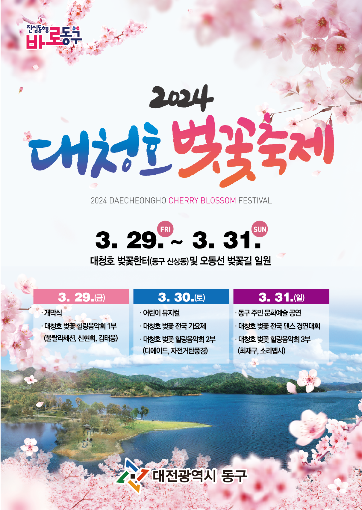 대청호 벚꽃축제 홍보물 / 대전 동구