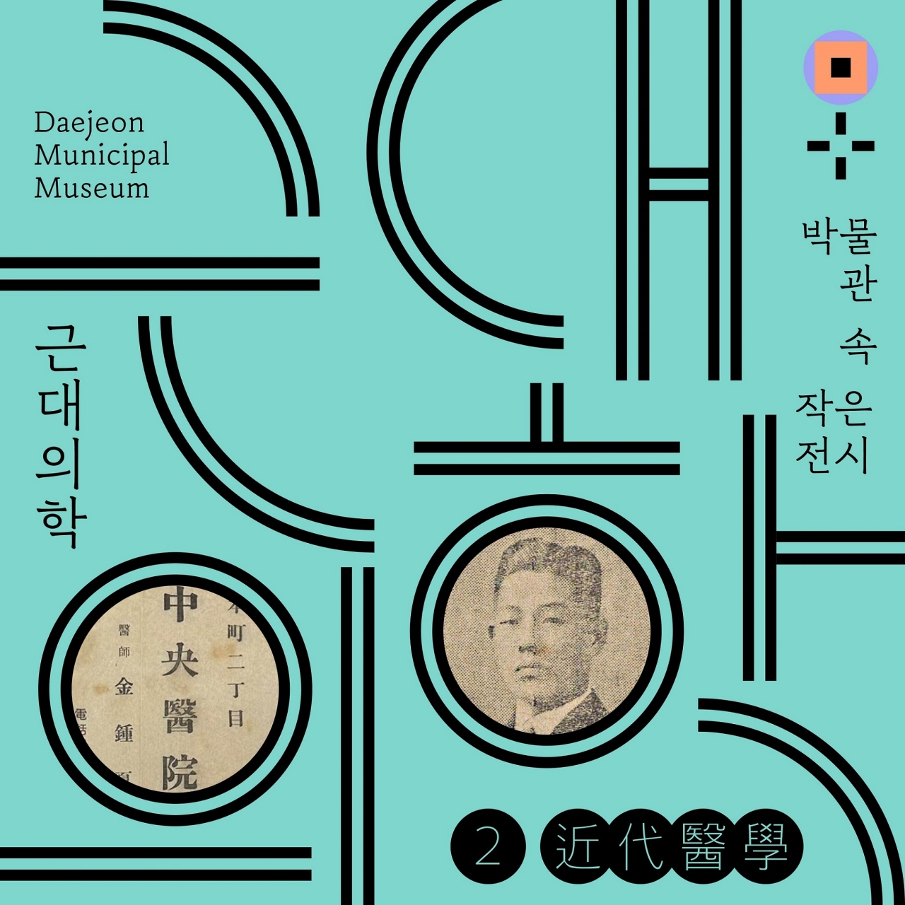 전시 포스터 / 대전시립박물관