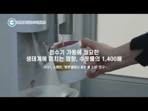 대전의 수돗물 이츠수(5편 수돗물과 탄소중립)